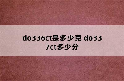 do336ct是多少克 do337ct多少分